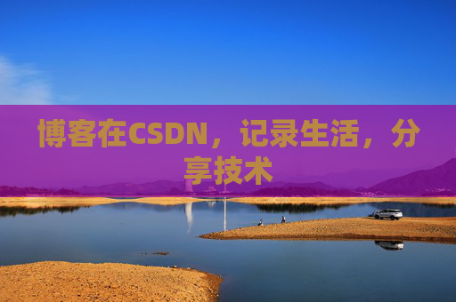 博客在CSDN，记录生活，分享技术